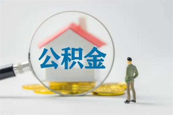嘉善无房证明就能提取公积金吗（无房证明就可以提取公积金?）