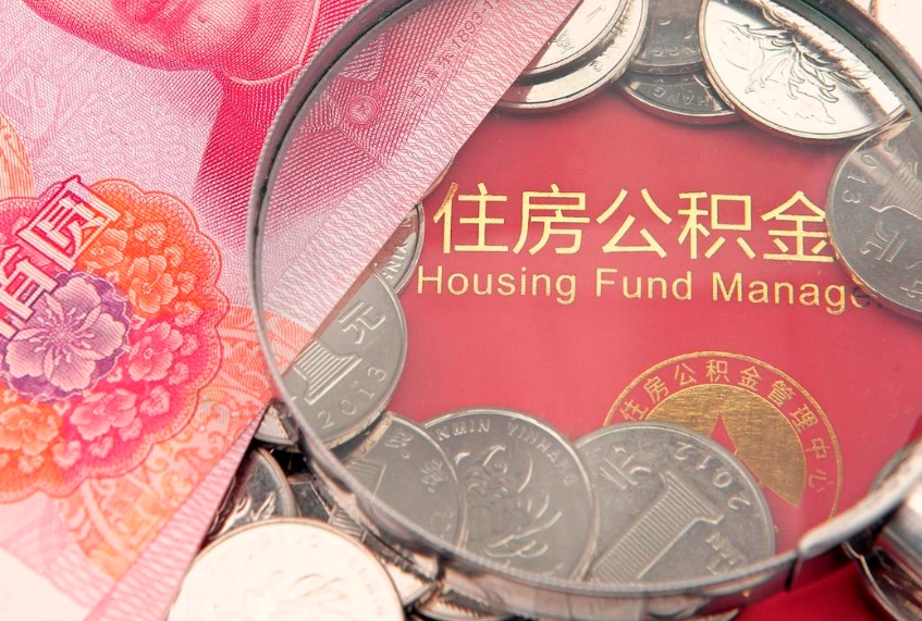嘉善怎么把封存的公积金解封（怎么解除封存的公积金）